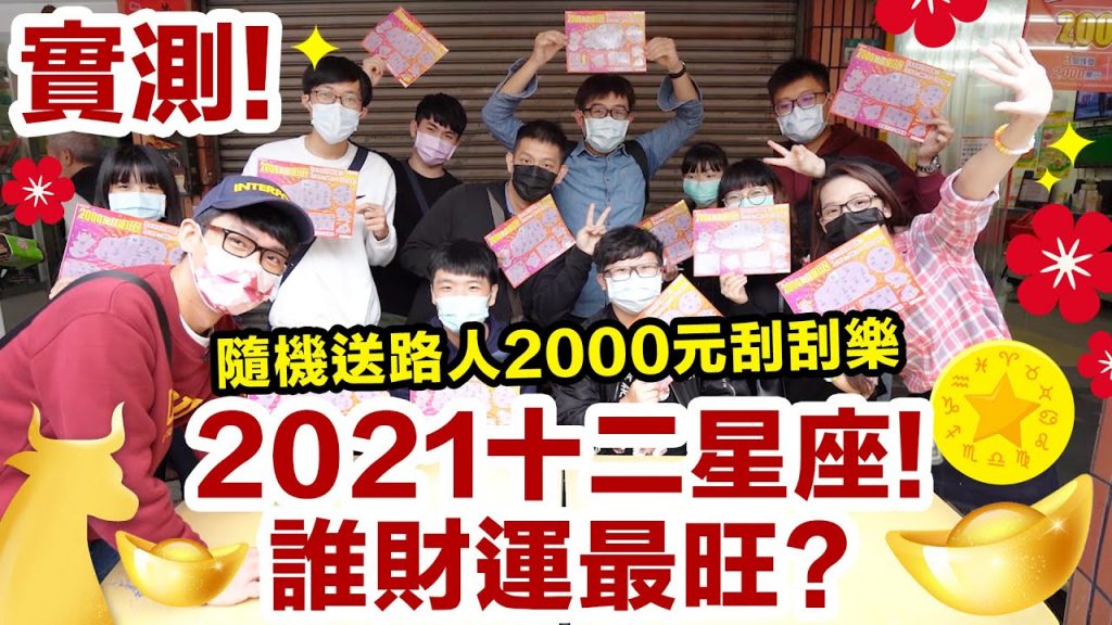 街頭實測! 2021年哪個星座財運最旺?! 哪幾個星座刮出大獎?! ♥ 滴妹
