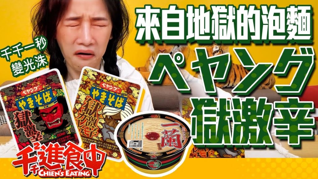 【千千進食中】來自地獄的泡麵!ペヤング 獄激辛咖哩!一蘭泡麵還原度超高?
