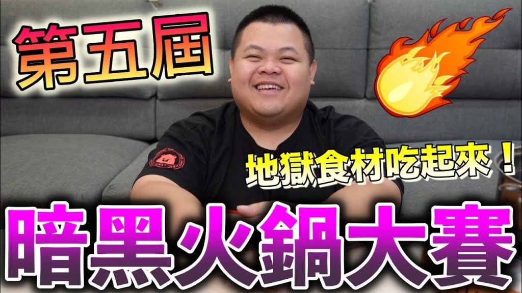 【大蛇丸】第五屆黑暗火鍋地獄食材說吃就吃~feat.蕾菈、頑GAME、艾瑞絲、sandy、阿傑