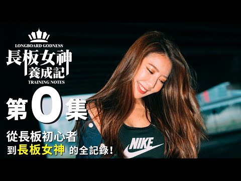 台中長板│長板女神成分記錄│第零集-預告片