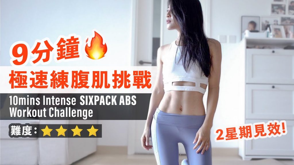 9分鐘極速練腹肌挑戰|時間短效快🔥堅持2週見效