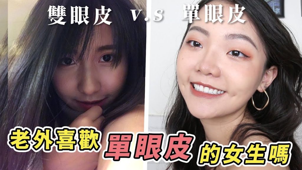 聊聊|老外喜歡單眼皮的女生嗎?|我在國外豔遇不斷|福爾思庭