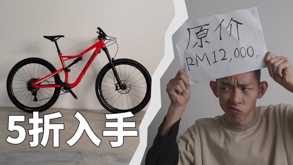 【我的經驗分享】新手預算內買到適合山地車! *附3種入手管道*