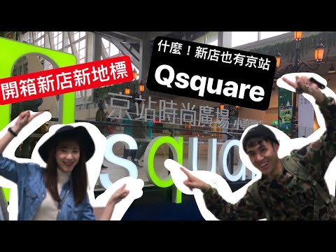 「開箱」新店京站Qsquare小碧潭店開幕!!新店新地標 約會聚餐逛街好去處