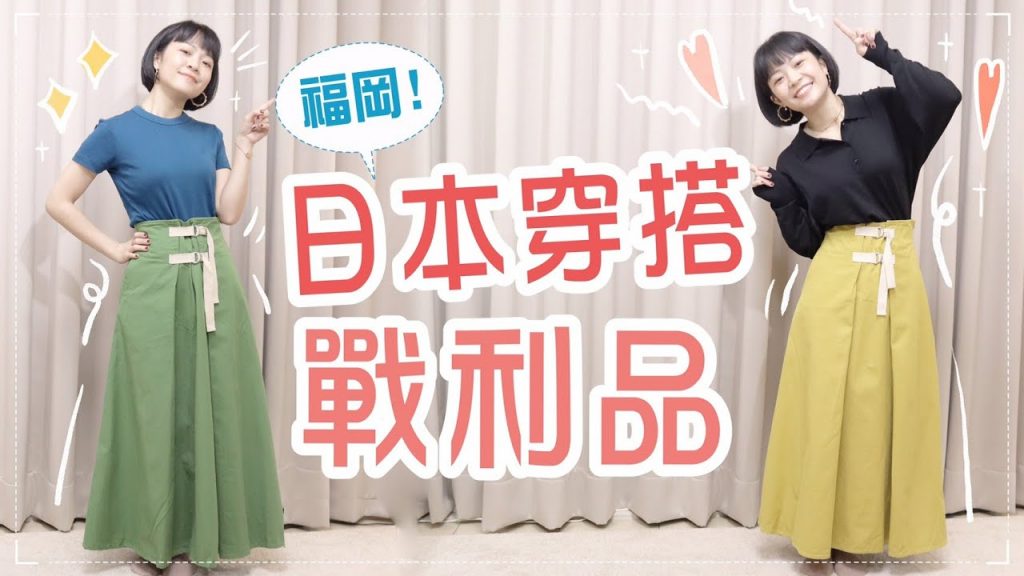 暫時只能懷念的…日本福岡戰利品:2折裙子/CELINE古董項鍊/打亮推薦