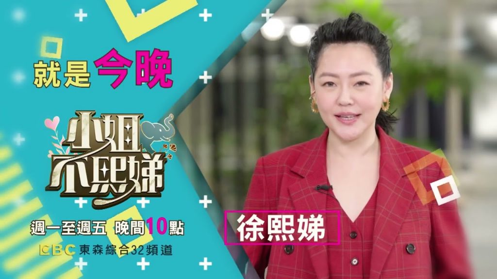 【小姐不熙娣】✨就是今晚|敬請期待 東森綜合32頻道