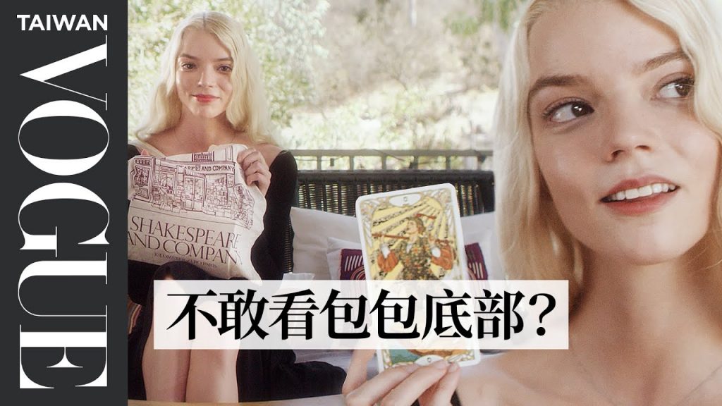 《后翼棄兵》安雅泰勒喬伊仙女下凡,化妝只畫睫毛和嘴唇 Anya Taylor-Joy: In The Bag|名人包包大公開|VOGUE Taiwan