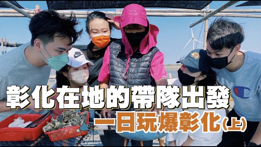 【彰化】在地人帶隊!早餐吃爌肉飯!王功採蛤現烤現吃!(上)