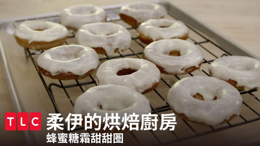 【蜂蜜糖霜甜甜圈】家裡輕鬆做,麵糊糖霜一把罩!|柔伊的烘焙廚房|TLC 旅遊生活頻道