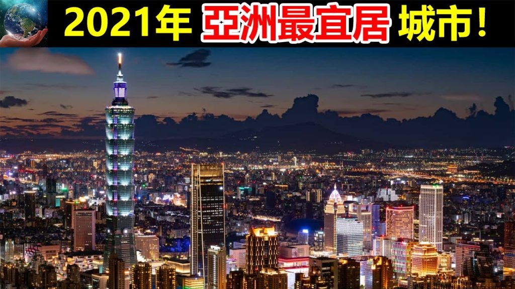 (2021年)亞洲10大最宜居城市!你住的城市上榜了嗎?