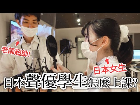 日本聲優學生怎麼上課?😳 |日本留學