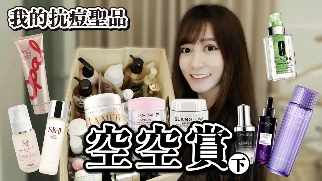 空空賞(下) 我的抗痘秘密武器、日常保養必備、精華液、晚安面膜愛用分享【篠女人】