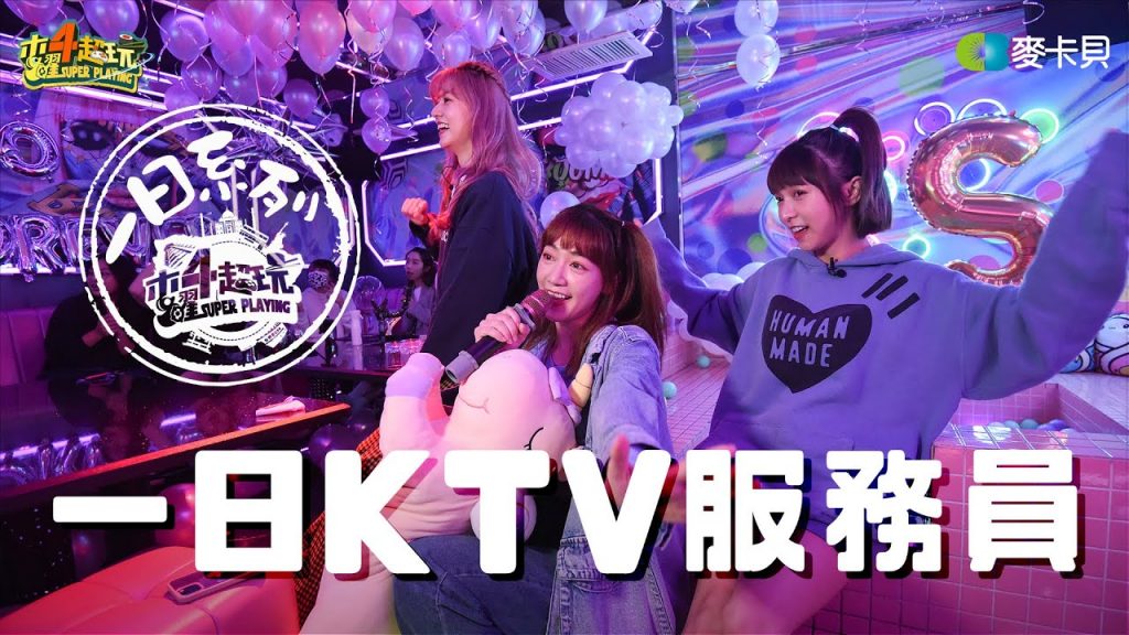 《一日系列第一百六十七集》熟悉的清潔工又來了??邰智源體驗服務業最大挑戰 – 一日KTV服務人員