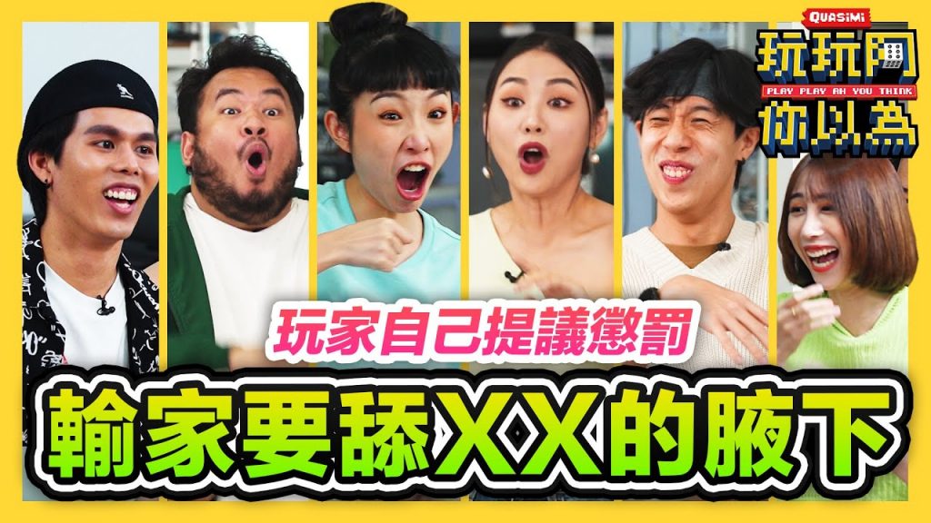 看不起對手提議輸家舔XX的腋下噁心懲罰結果被罰的是…?! 低清綜藝【玩玩啊你以為】|低清Dissy|