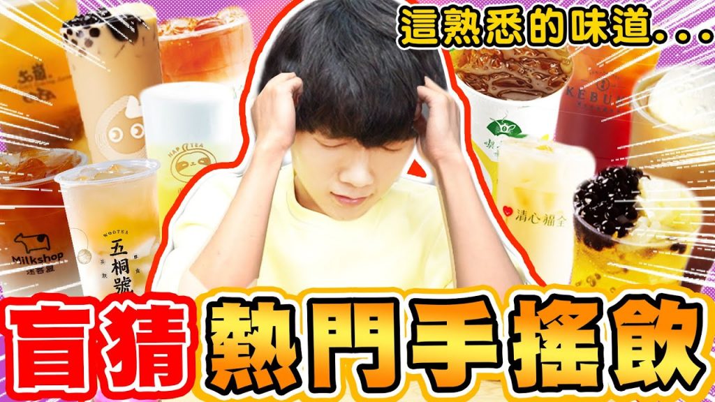 矇眼盲猜手搖飲料店熱門飲料!你都喝過嗎?這些店家全上榜【黃氏兄弟】 #盲猜系列 #手搖飲料店