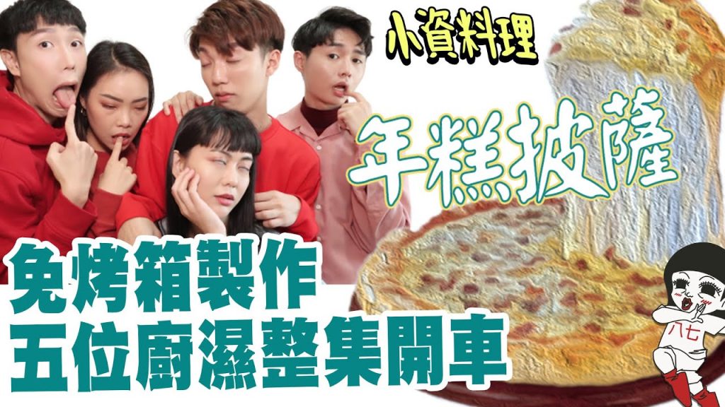 近親相煎有夠吵! 5P廚師交纏自製「年糕Pizza」小資少女不專業自理餐時間EP49|白癡公主ft. @見習網美小吳