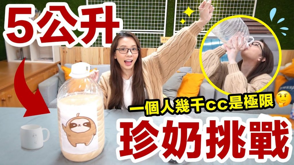 5公升珍奶挑戰! 一個人不可能喝得完吧?! ♥ 滴妹
