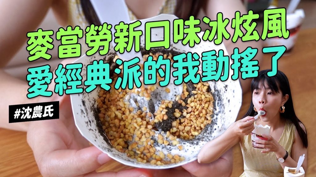 ✿沈✿ 開箱麥當勞新品冰炫風我動搖了沈覓佳冰出乎姨料網路流傳組合技真的有更好吃嗎