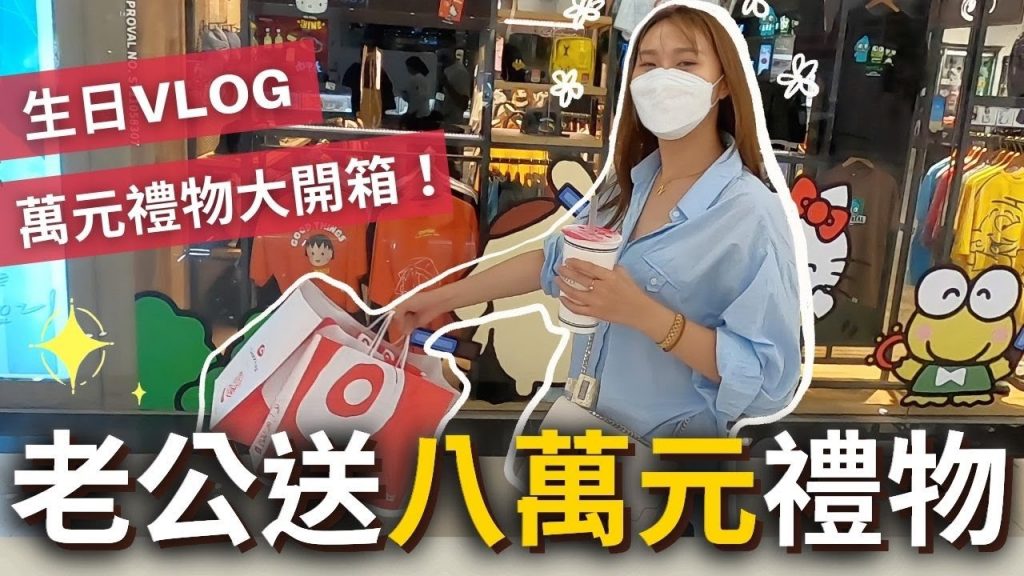 生日VLOG|婚後第一個生日…老公竟然送我『八萬元』禮物❗️七樣禮物連環轟炸我受不了了💥(內有抽獎‼️)