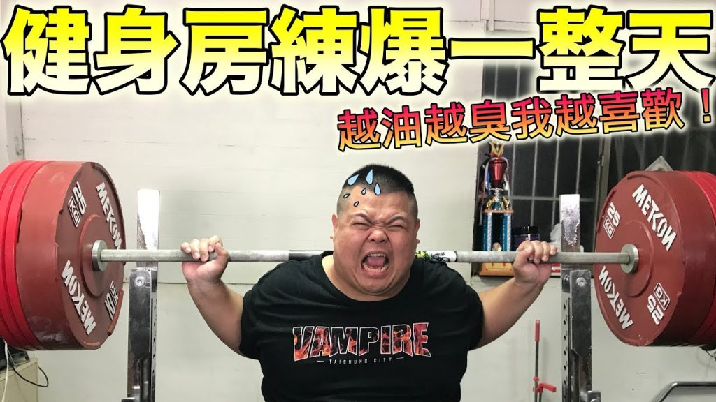 【大蛇丸】健身房練爆一整天越臭我越愛