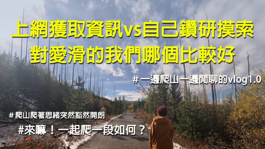 這段視頻看多了還少聊呢?|雖然一段是閒聊但就當一起爬山,陪我們一起爬山吧!
