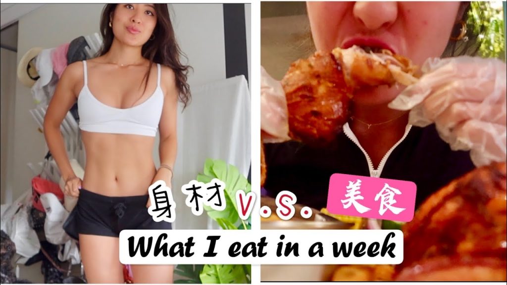 我如何吃美食又能維持精實身材?一週飲食記錄+tips分享