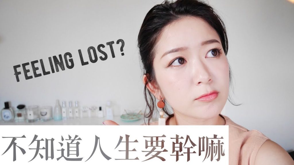 閒聊心事:覺得迷失該怎麼辦?