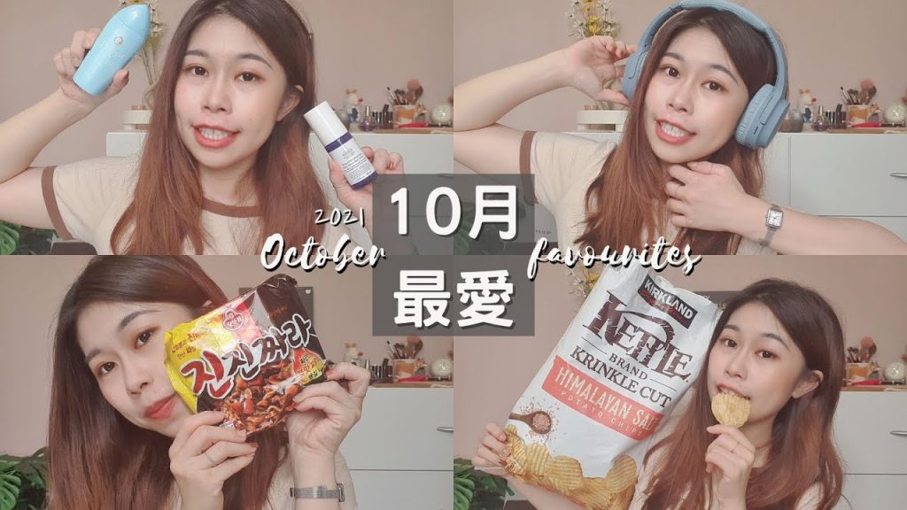 10月愛用👍│溫和的酸類保養!開架舒適臉部身體防曬!韓國品牌經典百搭款女錶推薦!好市多必買超酥脆洋芋片!千元藍芽耳罩式耳機入手詳細心得!韓式炸醬麵新口味超美味!