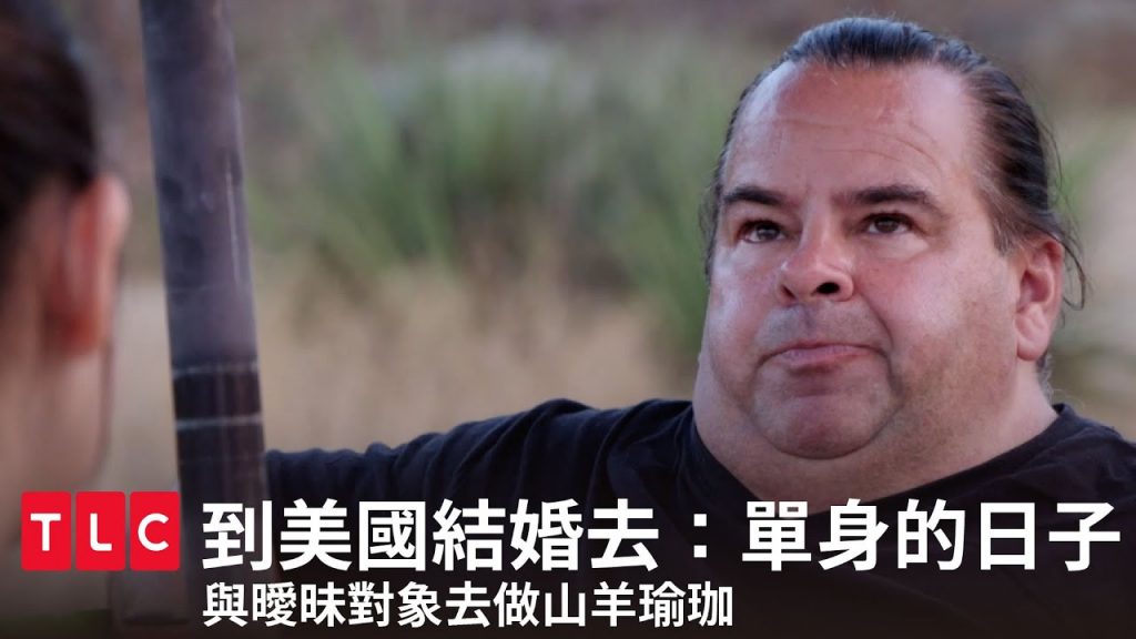 《到美國結婚去:單身的日子》山羊瑜珈,您約會最好的選擇!|TLC 旅遊生活頻道