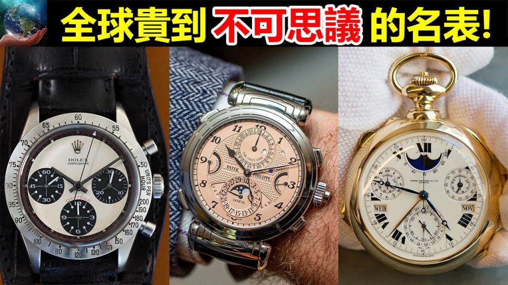 全球貴到不可思議的10只名表!