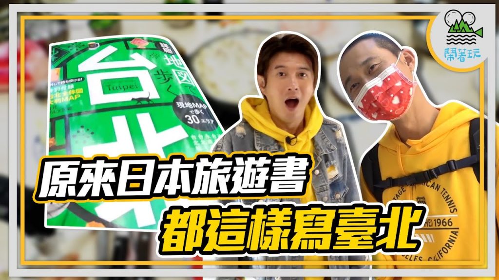 台北人好吃驚!! 原來日本人來臺灣 都喜歡去這些地方??|外國人來臺 景點無雷大推薦|職人魂大爆發 富錦街的藏寶地下室 必吃三代酸菜白肉鍋 【鬧著玩229】