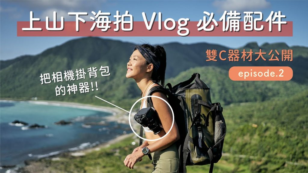 拍旅遊影片不能沒有的配件!邊爬山怎麼拿相機?最推薦的自拍棒?空拍機 vs 穿越機哪個好?雙C器材大公開 (下) ft. Western Digital