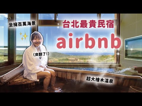 猜猜一晚多少錢😱?入住台北最高級民宿✨|愛莉莎莎Alisasa