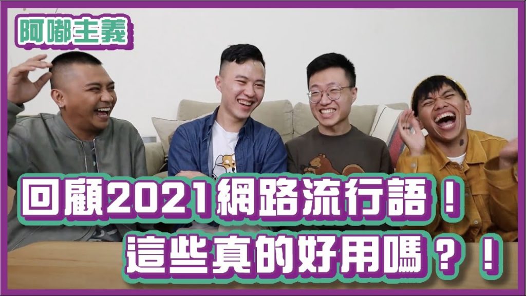 2021網路查的流行語!但是這些真的好用嗎?! feat. @黃大謙 、@什麼意思 |#阿嘟主義|布萊克薛薛