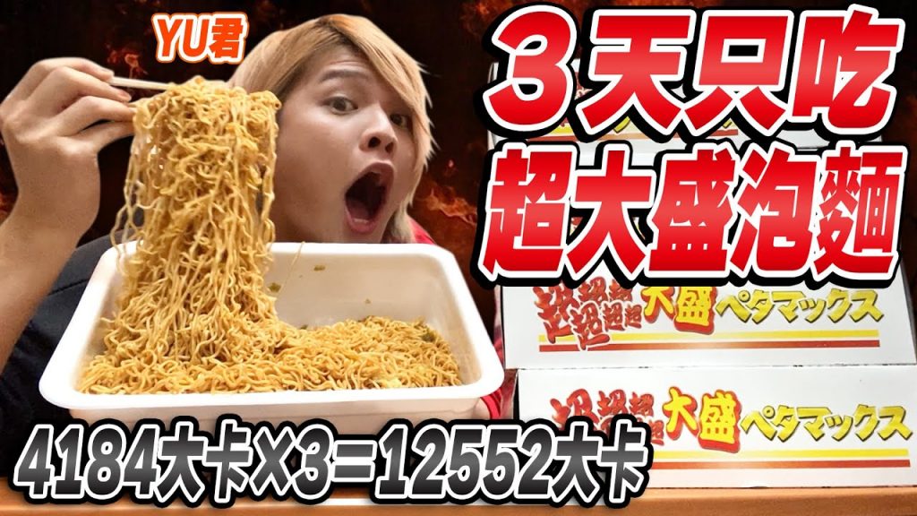 超過10000大卡🔥吃”絕對不能一個人吃的大盛泡麵”三天的話會胖幾公斤? 【超真實人體實驗】