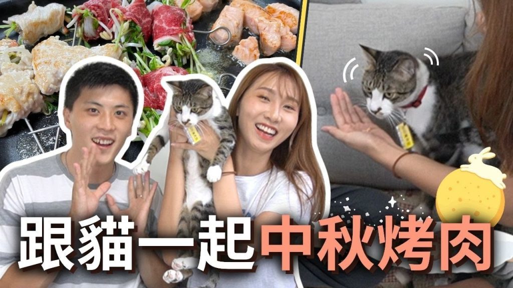 【中秋特輯】跟貓一起中秋烤肉❗️結果貓咪竟然….😭💦