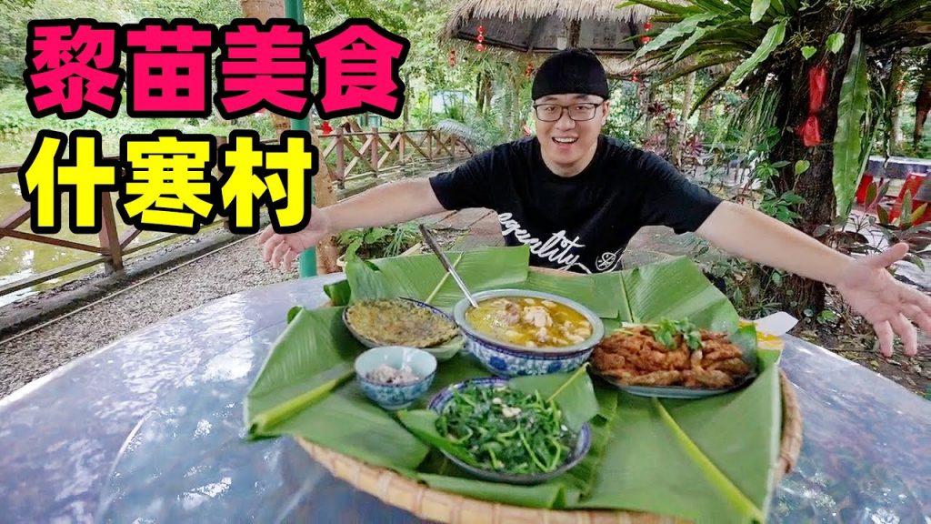 海南瓊中什寒村,農家美食簸箕宴,阿星吃黎苗族魚茶,臭到流眼淚Rural Delicacy of the Li and Miao Nationality in Hainan