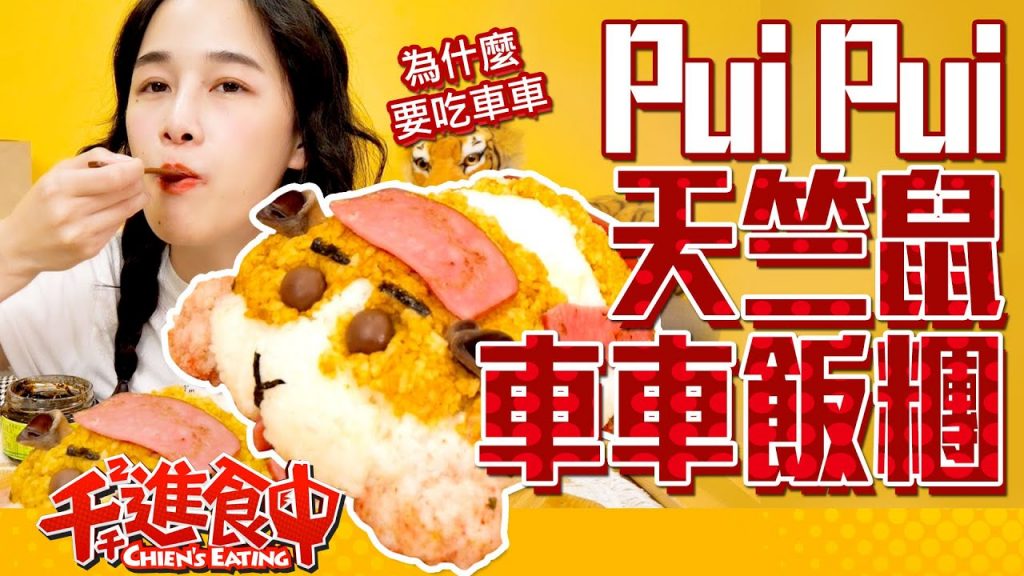 【千千進食中】天竺鼠車車最後一集?! PUI PUI天竺鼠車車飯團!為什麼要吃車車!PUI PUI モルカー