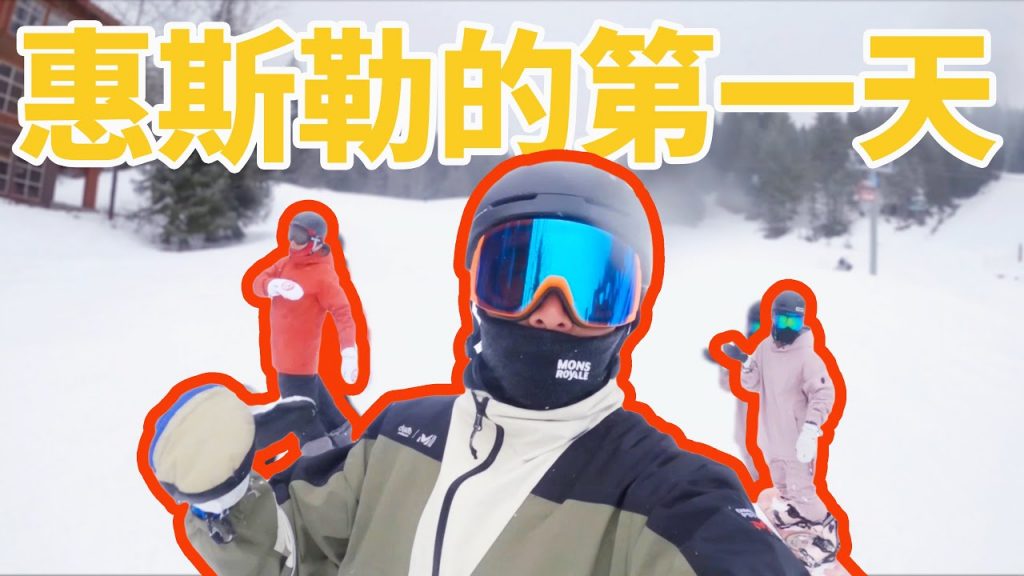 惠斯勒的第一天 |雪上生活 雪上生活