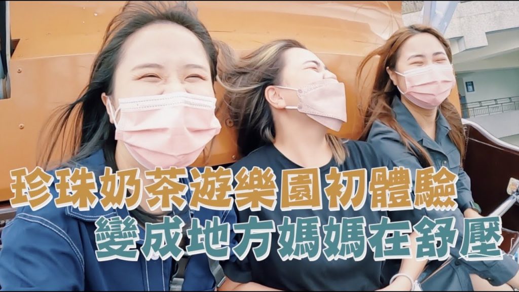 【珍珠奶茶系列】珍奶第一次去兒童樂園!媽媽阿姨玩得更瘋!