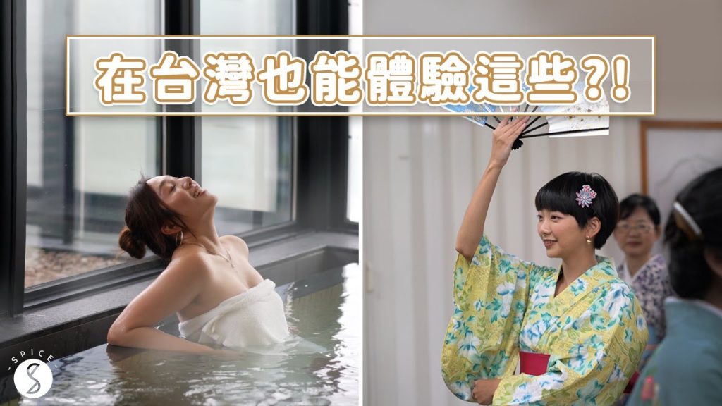 Spice 我就廢🌶️ | 獨一無二的閨蜜旅遊行程!體驗罕見的大浴場,道地沾麵拉麵兩吃,學習正宗扇子舞和無菜單日式下午茶