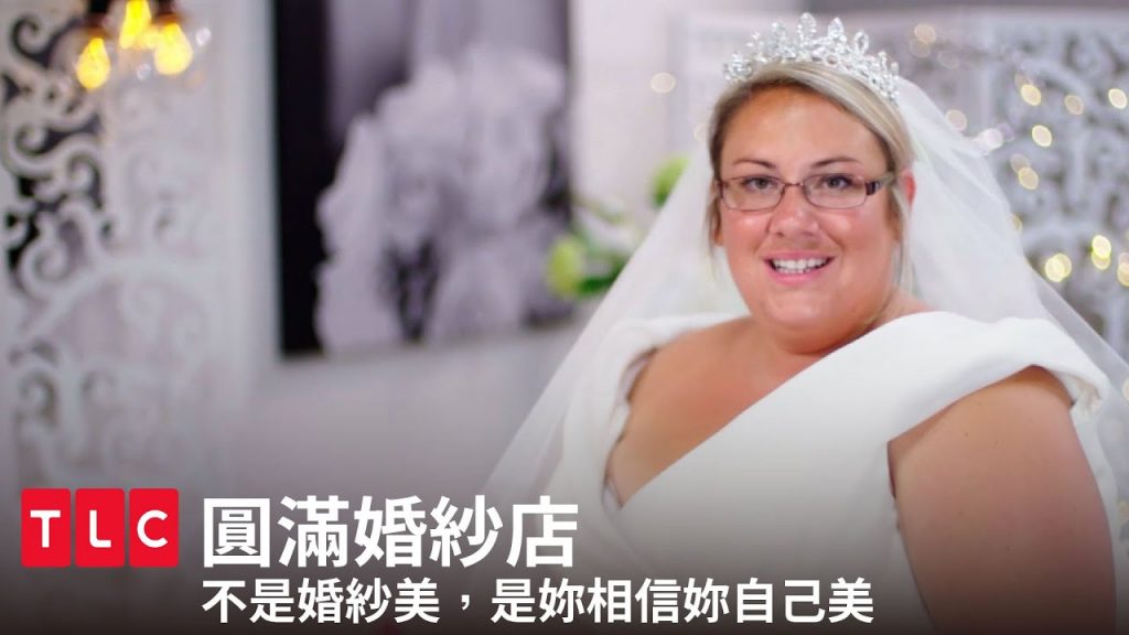 《圓滿婚紗店》妳要相信,妳比婚紗美!|TLC 旅遊生活頻道
