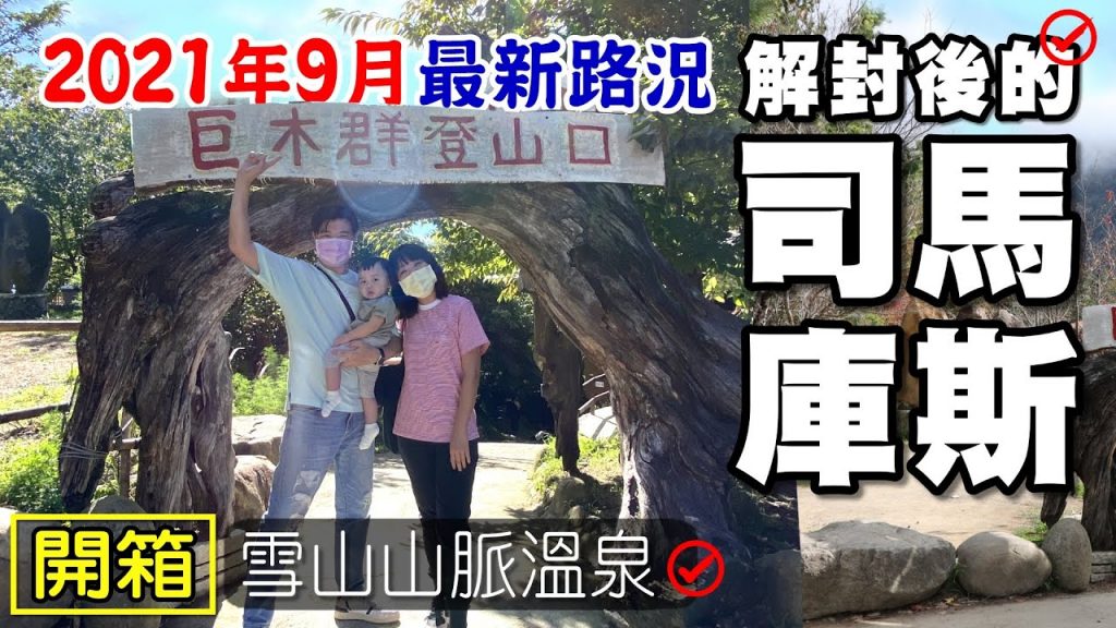 【司馬庫斯 2021最新路況】 青蛙石天空步道 那羅部落市集 宇老臭豆腐 綠木頭餐廳 不怕小澡堂 溫泉 秀巒吊橋 秀巒野溪溫泉 軍艦岩吊橋 泰崗部落牌樓 司馬庫斯部落