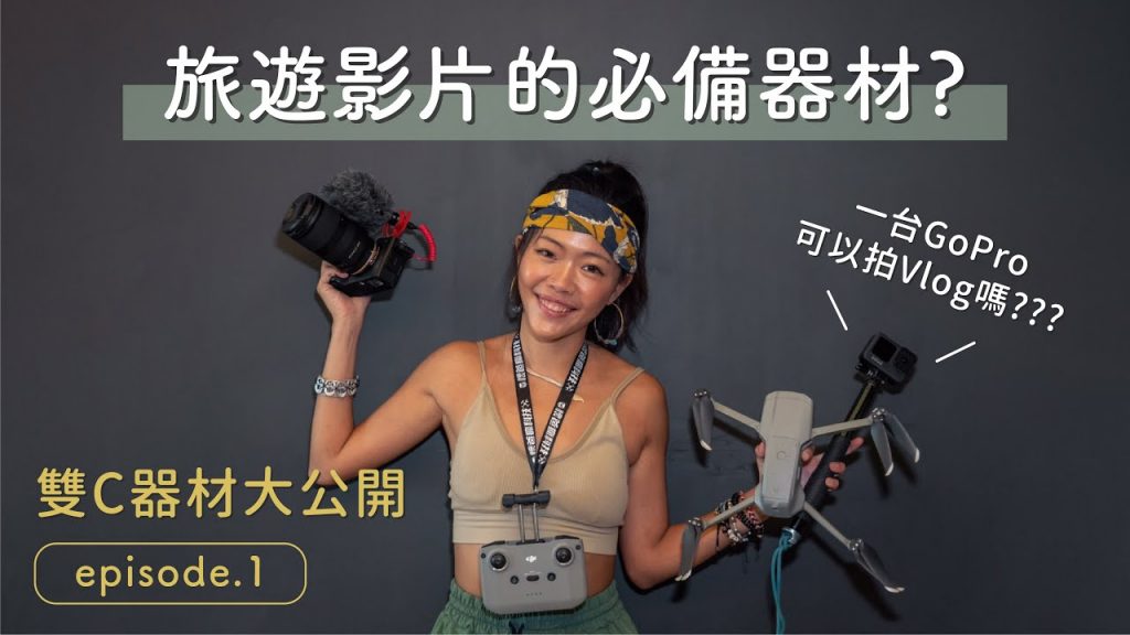 拍旅遊影片需要的器材?一台 Gopro 就可以當旅遊 Youtuber 嗎?- 雙C器材大公開 (上)