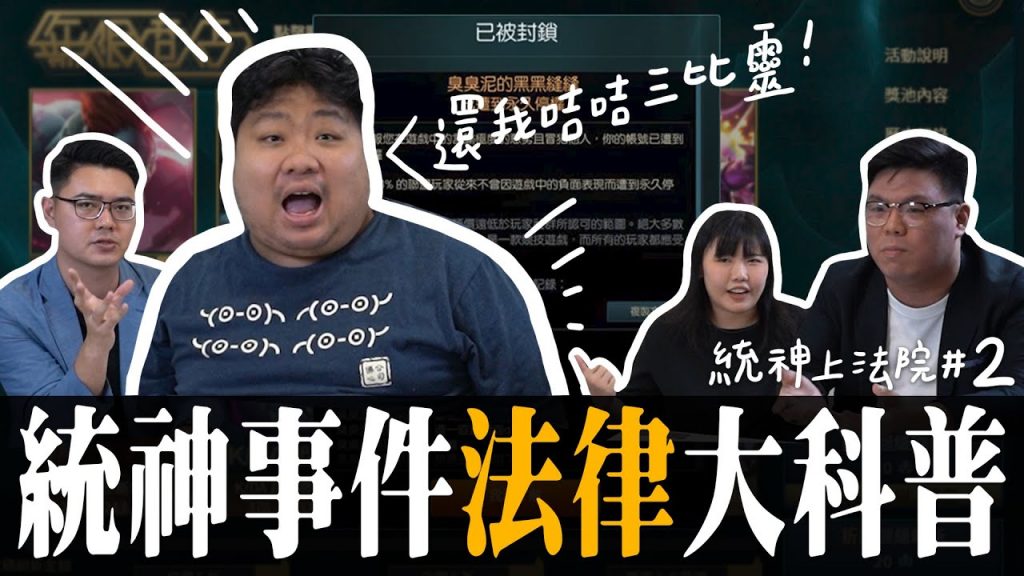 2020統神事件大回顧,律師又來教育了!鎖帳號與網路糾紛該怎麼處理才好?【統神上法院#2】