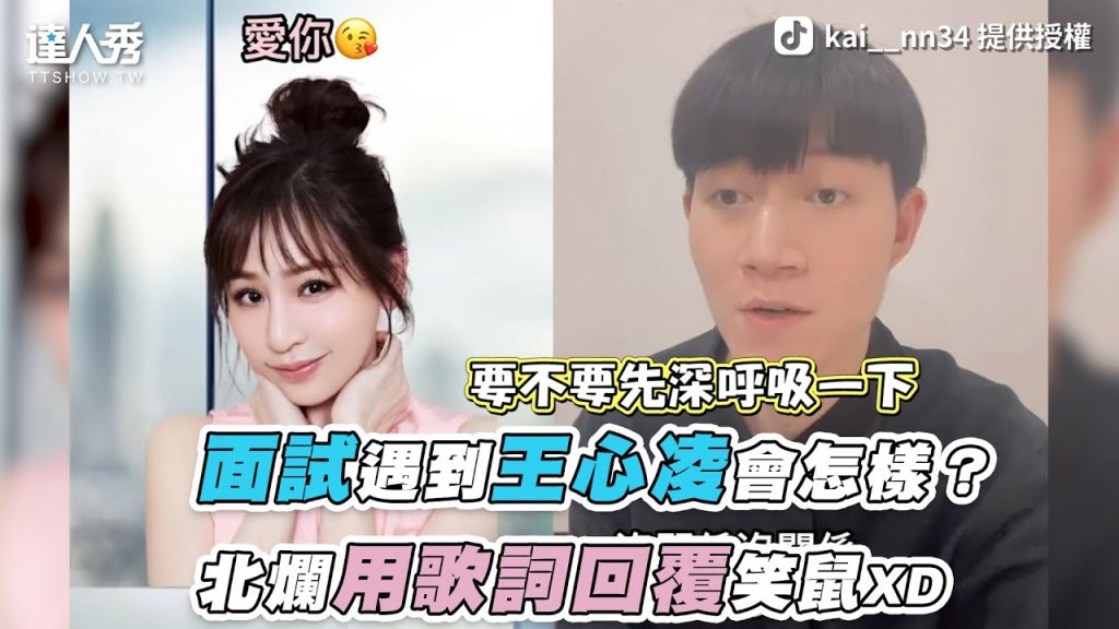 【面試遇到王心凌會怎樣?北爛用歌詞回覆笑鼠XD】|kai__nn34凱恩