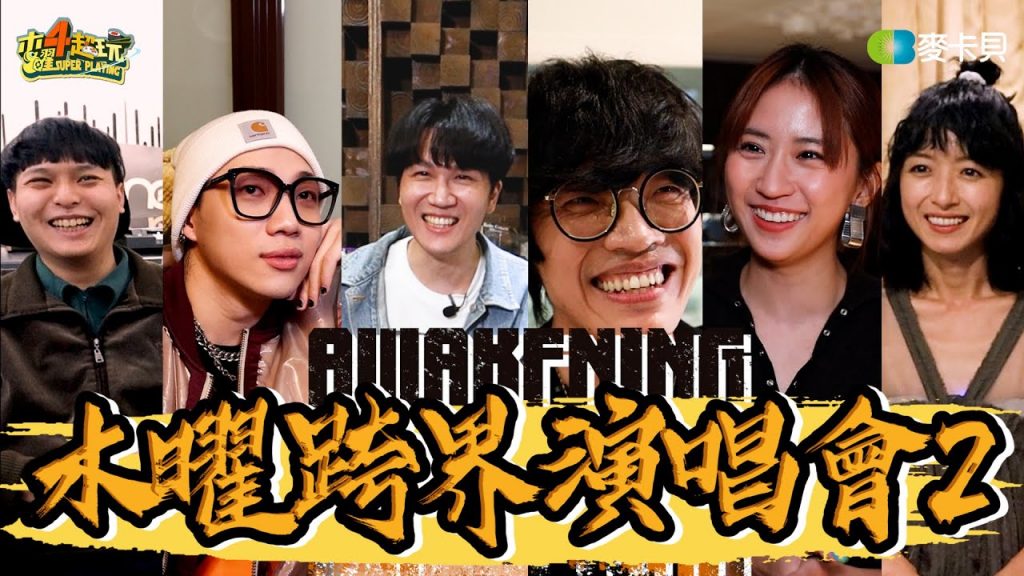 《一日系列SP》第二屆木曜跨界演唱會Awakening- EP2 feat. 9m88、ØZI、盧廣仲、老王樂隊、陳珊妮、旺福、宇宙人