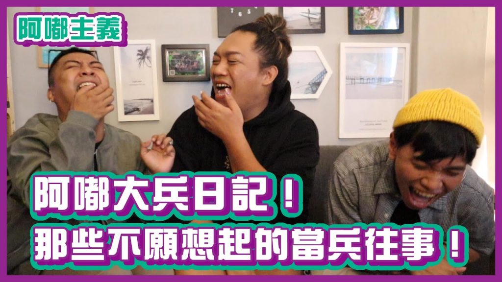 阿嘟大兵日記!那些不願想起的當兵往事!|#阿嘟主義|布萊克薛薛