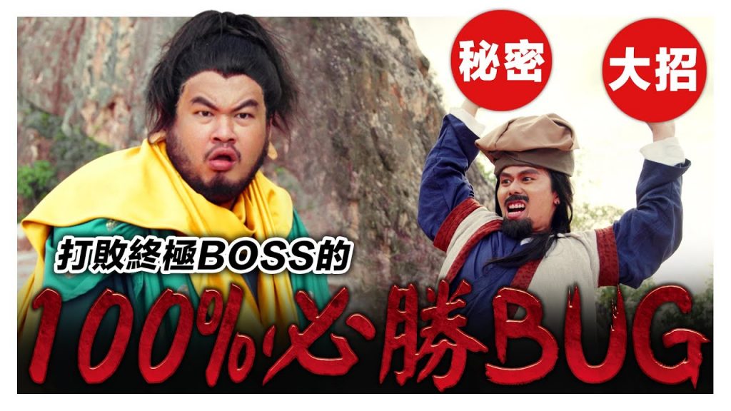 武俠片打BOSS原來有必勝BUG? 你一定懂可是又沒注意過的細節!|低清Dissy|搞笑日常|