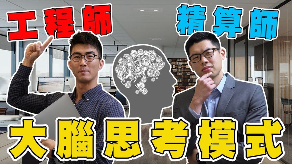 精算師與蘋果工程師的日常!原來腦袋都在想這些! ? |The DoDo Men 嘟嘟人